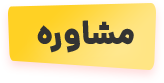 مشاوره