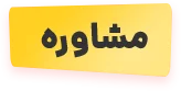 مشاوره