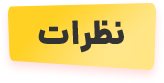 نظرات