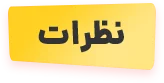 نظرات