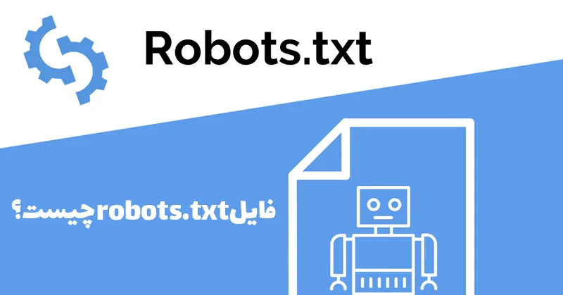 فایل robots.txt چیست