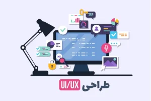 تفاوت طراحی ui و ux