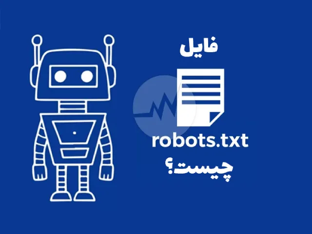 فایل robots.txt چیست