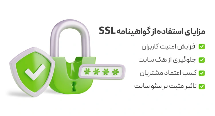 مزایای استفاده از گواهی SSL چیست؟