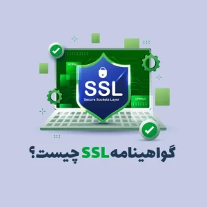 گواهی ssl چیست