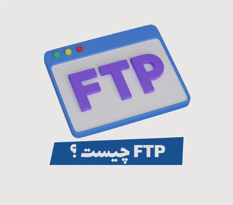 FTP چیست و چه کاربردی دارد