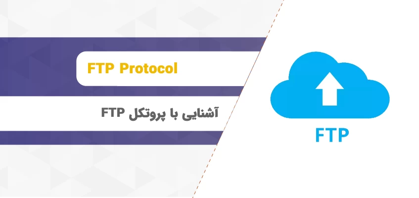 آشنایی با پروتکل ftp