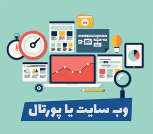 تفاوت کاربردی وب سایت و پورتال